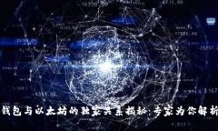 小狐狸钱包与以太坊的独