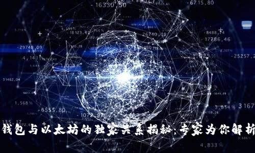 小狐狸钱包与以太坊的独家关系揭秘：专家为你解析的秘诀