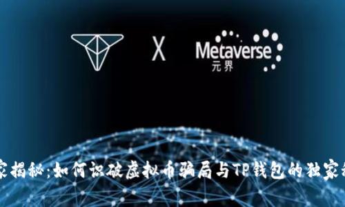 专家揭秘：如何识破虚拟币骗局与TP钱包的独家秘诀