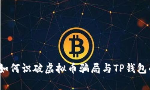 专家揭秘：如何识破虚拟币骗局与TP钱包的独家秘诀