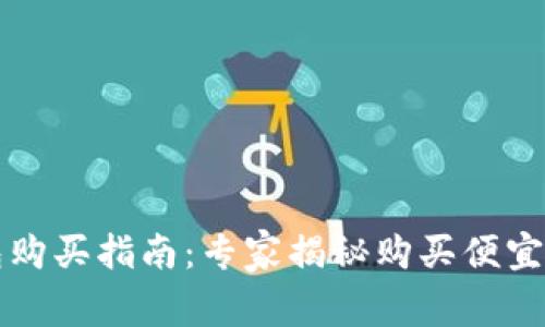 区块链钱包购买指南：专家揭秘购买便宜的独家秘诀