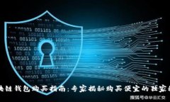 区块链钱包购买指南：专
