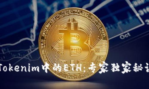 解冻Tokenim中的ETH：专家独家秘诀分享