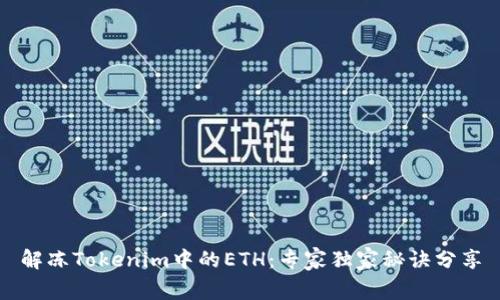 解冻Tokenim中的ETH：专家独家秘诀分享
