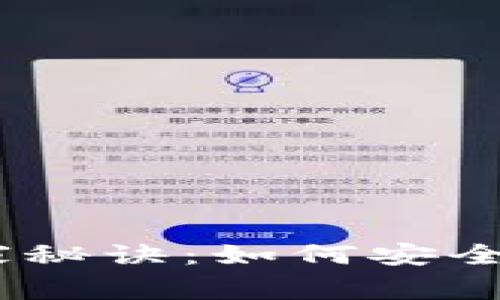 USDT提取钱包的专家独家秘诀：如何安全便捷地管理你的数字资产