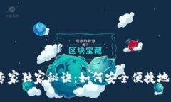 USDT提取钱包的专家独家秘