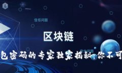 比特币私钥和钱包密码的