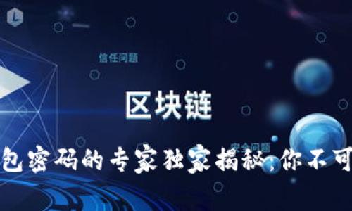 比特币私钥和钱包密码的专家独家揭秘：你不可不知的安全秘诀