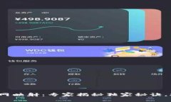 IM Token钱包主网映射：专家