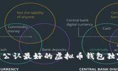 2023年专家揭秘：公认最好