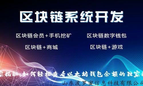 专家揭秘：如何轻松查看以太坊钱包余额的独家秘诀