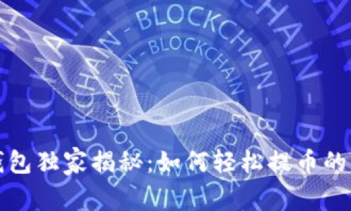 比特派钱包独家揭秘：如何轻松提币的专家秘诀