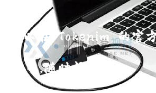 关于“Tokenim”的官网版下载信息，建议访问官方渠道以确保安全和获取最新版本。通常，你可以在 Tokenim 的官方网站上找到下载链接和相关的使用指南。请务必从官方来源下载，以避免潜在的安全风险。

如果你有其他问题或需要更多具体的信息，例如关于 Tokenim 的功能、安装步骤，或如何使用等，随时问我！