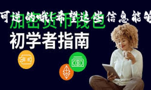 比特币能否放在Tokenim钱包？

比特币，目前已经成为了世界上最受欢迎的数字货币之一。这种加密资产不仅是一种投资工具，还逐渐被用户广泛接受为支付手段。因此，用户在选择存储比特币的数字钱包时，通常希望选择安全、可靠且功能丰富的钱包。而Tokenim加密钱包就是一个在市场上受到关注的选项之一。

### 什么是Tokenim钱包？

Tokenim钱包是一款专注于加密货币的移动钱包，旨在为用户提供安全、便捷的数字货币存储和交易体验。它支持多种加密货币，包括但不限于比特币（BTC）、以太坊（ETH）和其他各种ERC-20代币。通过Tokenim，用户不仅可以方便地管理自己的资产，还可以进行多种交易、兑换和转账操作。

### Tokenim钱包支持比特币吗？

#### 1. Tokenim钱包的功能特点

首先，Tokenim钱包对于比特币的支持是非常明确的。用户可以在这个平台上轻松地保管、转账和接收比特币。钱包的界面设计十分友好，用户即使是第一次接触加密货币的人，也能很快上手。

除了支持比特币，Tokenim钱包还提供多种其他功能，比如交易所的集成、币的兑换、甚至是资产的投资组合跟踪功能。此外，Tokenim钱包还提供了一些安全保障措施，比如双重身份验证（2FA），确保你的资产不会被非法访问。

#### 2. 安全性与隐私保护

安全性是选择数字货币钱包时最重要的考量之一。Tokenim钱包遵循行业标准，使用先进的加密技术来保护用户的私钥和交易数据。这一点对于持有比特币的用户来说至关重要。

值得一提的是，Tokenim钱包不会存储用户的私钥，所有的密钥只保存在用户本地设备上。这意味着，即使Tokenim的服务器被攻击，用户的资产仍然是安全的。这种设计思路，简直就像给用户的虚拟货币再加了一道“保险防护网”。

#### 3. 如何使用Tokenim钱包存储比特币

使用Tokenim钱包存储比特币其实非常简单，以下是一个大概的流程：

1. **下载钱包**：首先，你需要在手机应用商店中下载Tokenim钱包应用。

2. **创建账户**：按照指示创建你的钱包账户，设置强密码以保护你的资产。

3. **获取地址**：创建完成后，钱包会为你生成一个比特币地址，这个地址就是你接收比特币的地方。

4. **存入比特币**：如果你已经有比特币，可以通过扫描二维码或输入地址的方式，将比特币转入你的Tokenim钱包。如果你是新手，也可以通过交易所购买比特币，然后再转到你的Tokenim钱包。通过简单的几个步骤，你就可以将比特币安全存储在Tokenim钱包中了。

#### 4. 使用体验与社区反馈

其实，用户的反馈对于了解一个产品的优劣也是至关重要的。Tokenim钱包在社区中的口碑相对不错，用户们普遍认为它的界面友好、使用简单。特别是一些初入币圈的新手，表示Tokenim钱包极大降低了他们的学习曲线。

当然，任何产品都不可能完美无缺，一些用户在环节支付或者转账时，可能会遇到网络拥堵的问题。不过这其实是整个区块链网络的问题，而非Tokenim钱包自身的缺陷。

#### 5. 总结

总的来说，Tokenim钱包是一个能够有效存储比特币的优秀选择。它的多功能性、安全性以及用户友好的界面，都为用户提供了极大便利。同时，凭借不断完善的功能以及与社区的良好互动，Tokenim展现了其在加密货币钱包领域的强大潜力。

使用Tokenim钱包，当你再次转账或接收比特币时，记得仔细检查地址与金额，确保一切正确无误。毕竟，比特币交易一旦确认，是不可逆的哦！希望这些信息能够帮助到你，享受你的加密之旅！

比特币, Tokenim钱包, 加密货币/guanjianci
专家揭秘：比特币存储的独家秘诀——Tokenim钱包全解析