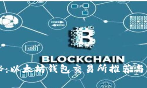 独家揭秘：以太坊钱包交易所推荐与专家分析