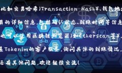 要查询Tokenim到账状态，可