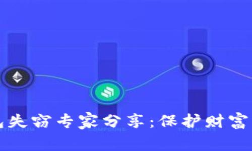 比特币钱包失窃专家分享：保护财富的独家秘诀