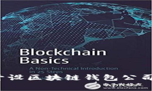 专家揭秘：如何开设区块链钱包公司？独家秘诀分享！