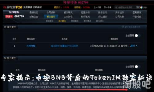 专家揭示：币安BNB背后的TokenIM独家秘诀!
