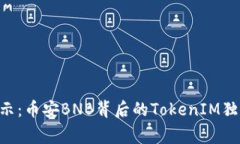 专家揭示：币安BNB背后的