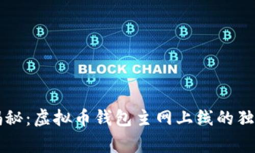 专家揭秘：虚拟币钱包主网上线的独家秘诀