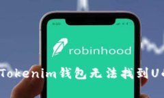 专家揭秘：Tokenim钱包无法