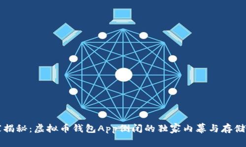 专家揭秘：虚拟币钱包App倒闭的独家内幕与存储秘诀