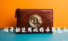专家揭秘：刚开始使用比
