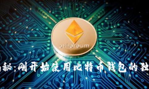 专家揭秘：刚开始使用比特币钱包的独家秘诀