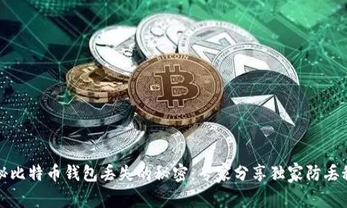 揭秘比特币钱包丢失的秘密：专家分享独家防丢秘籍