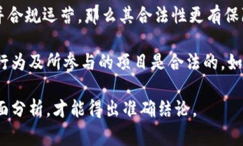 关于Tokenim是否合法吗，合法性的问题通常取决于多个因素，包括其所在的国家或地区的法律法规、Tokenim的具体业务模式以及其所涉及的资产类型等。

首先，要了解Tokenim的性质是什么。如果它是一种数字货币或代币，那么其合法性往往会受到相应的金融监管机构的监管。在许多国家，数字资产的发行和交易必须遵循特定的法规，确保没有洗钱、诈骗等违法行为。

其次，Tokenim的运营模式也会影响其合法性。例如，如果Tokenim是按照证券法进行注册并合规运营，那么其合法性更有保障。但如果它有着模糊的商业模式或缺乏透明度，则更可能引起法律问题。

另外，用户在参与Tokenim或类似项目时，建议时刻关注相关的法律动态，确保自己的投资行为及所参与的项目是合法的。如果有任何不确定性，可以咨询专业的法律或金融顾问。

总之，了解Tokenim是否合法，需要对其业务模式、所在地区的法律法规和监管要求进行全面分析，才能得出准确结论。