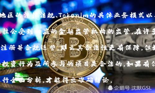 关于Tokenim是否合法吗，合法性的问题通常取决于多个因素，包括其所在的国家或地区的法律法规、Tokenim的具体业务模式以及其所涉及的资产类型等。

首先，要了解Tokenim的性质是什么。如果它是一种数字货币或代币，那么其合法性往往会受到相应的金融监管机构的监管。在许多国家，数字资产的发行和交易必须遵循特定的法规，确保没有洗钱、诈骗等违法行为。

其次，Tokenim的运营模式也会影响其合法性。例如，如果Tokenim是按照证券法进行注册并合规运营，那么其合法性更有保障。但如果它有着模糊的商业模式或缺乏透明度，则更可能引起法律问题。

另外，用户在参与Tokenim或类似项目时，建议时刻关注相关的法律动态，确保自己的投资行为及所参与的项目是合法的。如果有任何不确定性，可以咨询专业的法律或金融顾问。

总之，了解Tokenim是否合法，需要对其业务模式、所在地区的法律法规和监管要求进行全面分析，才能得出准确结论。