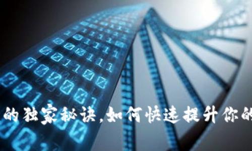 专家揭秘：Tokenim的独家秘诀，如何快速提升你的数字资产交易技巧