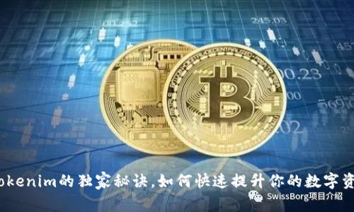 专家揭秘：Tokenim的独家秘诀，如何快速提升你的数字资产交易技巧