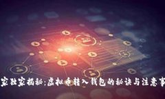 专家独家揭秘：虚拟币转