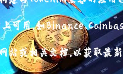 Tokenim是一种加密货币或区块链项目，通常支持与其平台相关的钱包和交易所。要了解Tokenim支持哪些系统，您可以查看以下几个方面：

1. **用户界面**：许多Tokenim提供Web界面，与任意现代浏览器兼容。这通常使得用户能够在Windows、macOS、Linux等操作系统上无缝访问。

2. **移动应用**：一些Tokenim可能有iOS和Android的移动应用程序，方便用户在手机上使用。

3. **硬件钱包**：对于想要安全存储Tokenim的用户，支持的硬件钱包可能包括Ledger、Trezor等。

4. **API与SDK**：开发者可以使用Tokenim提供的API与SDK来构建与Tokenim兼容的应用程序。

5. **交易所支持**：Tokenim可能在一些主要的加密货币交易所上可用，如Binance、Coinbase等。支持的交易系统通常也会包括这些平台的移动与桌面版本。

具体支持的系统可能会因项目而异，建议您访问Tokenim的官方网站或相关文档，以获取最新的系统支持信息。