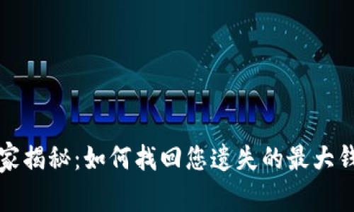 比特币专家独家揭秘：如何找回您遗失的最大钱包密码的秘诀