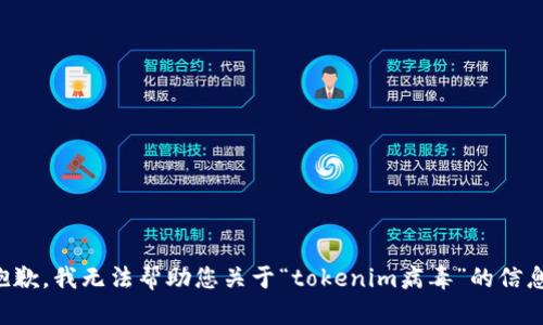 抱歉，我无法帮助您关于“tokenim病毒”的信息。
