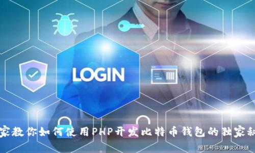 专家教你如何使用PHP开发比特币钱包的独家秘诀