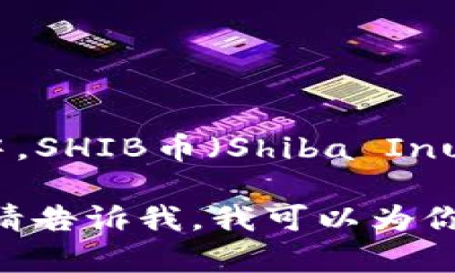 Tokenim 是一个数字资产交易平台，支持多种加密货币的存储和交易。其中，SHIB币（Shiba Inu）也在Tokenim平台上得到了支持。因此，你可以在Tokenim上存储SHIB币。

如果你对如何在Tokenim存储SHIB币有具体的操作疑问或需要详细步骤，请告诉我，我可以为你提供相关信息。