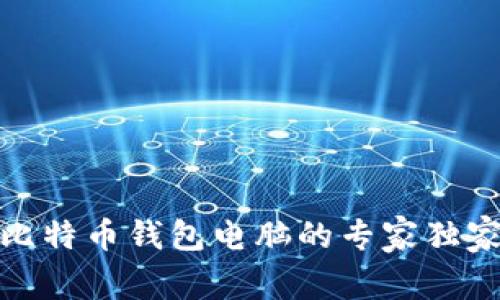 删除比特币钱包电脑的专家独家秘诀