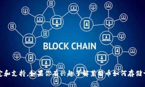 抱歉，莱特币（Litecoin）不能直接存入 Tokenim（如果你指的是 Tokenim 这个平台），因为莱特币和其他数字资产在存储和交易上有特定的规定和支持。如果你有兴趣了解莱特币如何存储于适当的钱包或交易所，或者对 Tokenim 的其他功能和支持币种有疑问，我可以为你提供相关信息和建议。请提供更多细节，我将竭诚为你解答！