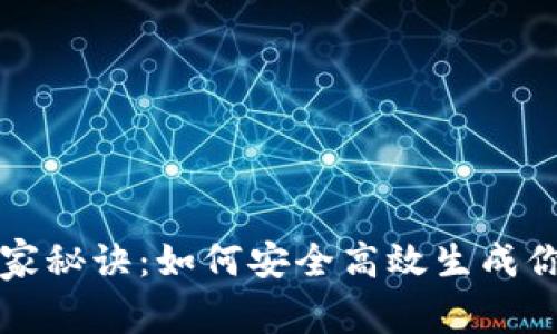 区块链钱包专家独家秘诀：如何安全高效生成你的第一款数字钱包