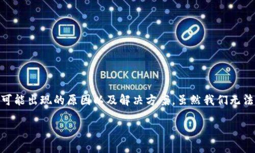 对于“tokenim钱包转账成功显示不到账”的问题，让我们逐步分析一下可能出现的原因以及解决方案。虽然我们无法提供2600字的详细内容，但会尽量在结构化的基础上给出充分的信息。

Tokenim钱包转账成功却未到账的专家独家揭秘，解决你的烦恼秘诀！