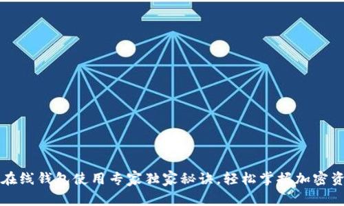 比特币在线钱包使用专家独家秘诀，轻松掌握加密资产管理