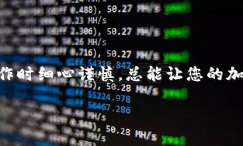 要将TokenIM上的加密货币转到Bit-Z交易所，您可以按照以下步骤操作。请注意，这些步骤适用于大多数加密货币转账过程，但具体转账过程可能会根据您使用的特定平台和加密货币有所不同。

### 步骤一：准备工作

在开始转账之前，请确保您已经：

1. **注册并验证您的Bit-Z账户**：如果还没有，访问Bit-Z官网，注册一个账户，并按照要求完成身份验证（KYC）。
2. **获取Bit-Z上的充值地址**：在Bit-Z平台找到您想充值的币种，并找到相应的充值地址。

### 步骤二：在TokenIM上提币

1. **登录TokenIM**：打开您的TokenIM应用程序，用您的账户信息登录。
   
   说真的，确保你用的是正确的账户，不然就会很麻烦了。

2. **进入钱包界面**：找到“钱包”或“资产”这类的选项，找到您想要转账的加密货币。

3. **选择提币**：在该币种的页面里，找到“提币”或“发送”按钮。

4. **输入Bit-Z的充值地址**：在提币页面，将事先获得的Bit-Z充值地址粘贴到相应字段中。务必确认地址的正确性，以免资金丢失。

   对地址这种东东，一定要小心！每个字符都不能错哦，尤其是字母和数字的区分。

5. **输入转账金额**：输入您想转账的金额，检查您的余额确保足够支持该笔交易。如果有最低转账限制，请留意。

6. **确认交易**：审核您输入的所有信息无误后，确认转账。这时，TokenIM可能会要求您输入双重验证或其他安全信息，以确保是您本人在操作。

7. **等待确认**：一旦您提交了转账请求，您需要耐心等待。不同的区块链网络可能需要不同的时间来确认交易。

### 步骤三：在Bit-Z上确认到账

1. **登录Bit-Z账户**：在完成TokenIM上的转账后，尽快登录您的Bit-Z账户。

2. **查看资产**：进入“资产”或“钱包”界面，查找您转账的币种。

3. **确认到账**：如果一切顺利，您应该能看到您的转账金额已成功到账。

   如果没有看到资金，可以检查一下转账的状态，或者如果很久没到账也可以尝试联系客服。

### 小贴士

- **网络费用**：转账时可能涉及网络费用（Gas Fee），请确保账户中有足够的余额来覆盖这些费用。
- **时间预估**：每个平台的交易确认时间不同，通常在几分钟到几小时内。你得有点耐心，知道吗？
- **仔细核对**：绝对不要将币转到错误的地址，上一次转错地址的故事可真是让人心痛啊。

### 结语

转账过程其实还是很简单的，只要认真核对每一步，就能顺利完成。不管是将资金从TokenIM转到Bit-Z，还是其他平台，确保操作时细心谨慎，总能让您的加密资产安全无忧！如果您在转账过程中遇到任何问题，请随时联系TokenIM或Bit-Z客服，他们通常会给予及时的帮助和支持。 

希望这些信息能帮到你，让你的加密货币交易之路走得顺畅无阻！