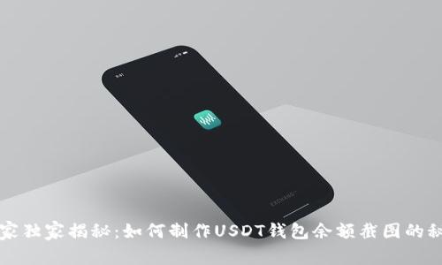 专家独家揭秘：如何制作USDT钱包余额截图的秘诀