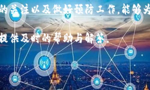 如果您遇到“tokenim企业签名已过期”的问题，这通常是与您的数字签名证书相关的一个常见错误。下面我将为您详细介绍如何解决这个问题。

什么是企业签名？
企业签名是一种通过数字证书来确认软件发布者身份的方式。它为用户提供了一定的保障，确保下载的软件不是被篡改过的，并且确实是来自声誉良好的开发者。通常，企业在发布软件之前会使用企业签名来进行身份验证。

为何企业签名会过期？
签名过期主要有以下几种原因：
ul
  listrong证书有效期：/strong每个数字证书都有一个有效期，通常是一年或两年，过了这个期限就需要更新。/li
  listrong证书撤销：/strong如果签名的证书因为某种原因（如被盗或不再受信任）被撤销，那么这些证书也会失效。/li
  listrong链证书问题：/strong如果根证书或中间证书出现问题，也可能导致签名被认为是无效的。/li
/ul

如何检查企业签名的状态？
要检查企业签名的状态，可以按照以下步骤操作：
ol
  li在您的操作系统中，找到您要检查的应用程序文件。/li
  li右键点击该文件，选择“属性” （Windows）或“显示简介”（macOS）。/li
  li进入“数字签名”选项卡，查看签名的状态。如果显示“已过期”，则说明签名确实已过期。/li
/ol

如何解决企业签名过期的问题？
当您确认企业签名过期后，可以通过以下步骤来解决：
ul
  listrong更新数字证书：/strong您需要联系您所用的数字证书提供商，申请更新或重新申请一个新的企业签名证书。大多数证书提供商都会有相应的文档和支持来帮助您完成此过程。/li
  listrong重新签名：/strong获取新的企业签名证书后，您需要使用新的证书重新签名您的应用程序。这通常可以通过开发环境中的工具（例如Xcode或Visual Studio等）来完成。/li
  listrong测试：/strong在重新签名之后，不要急于发布，最好在多种环境下进行测试，确保新的签名证书能够正常工作，不会再出现过期的问题。/li
/ul

如何预防企业签名过期？
为了避免将来再次遇到企业签名过期的问题，您可以采取以下措施：
ul
  listrong设置提醒：/strong在证书到期前一个月设置提醒，以确保您有充足的时间进行更新。/li
  listrong定期检查：/strong定期查看您使用的所有数字证书的状态，确保它们的有效性。/li
  listrong选择合适的证书供应商：/strong选择一个可靠的证书供应商，他们会为您的证书提供良好的支持，从而简化未来的更新过程。/li
/ul

总结
企业签名过期虽然是一个常见的问题，但只要按照正常的步骤来处理，是可以轻松解决的。保持对数字证书的关注以及做好预防工作，能够为您和您的用户提供更安全可靠的体验。林林总总看似繁琐的步骤，其实都是为了维护一个良好的数字环境。

如接下来您还有其它关于企业签名的问题，或者需要技术支持，随时可以联系专业的技术团队，他们会为您提供及时的帮助与解答。

希望这些信息对您有所帮助！如果还有其他问题，请随时提问。