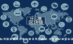 如何轻松找到你的比特币