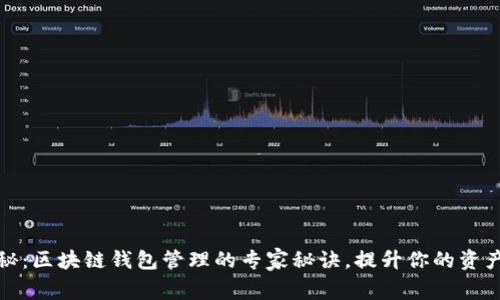 独家揭秘：区块链钱包管理的专家秘诀，提升你的资产安全性